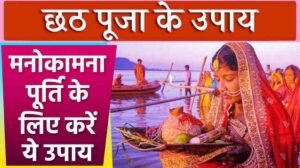 Chhath Puja Ke Upay