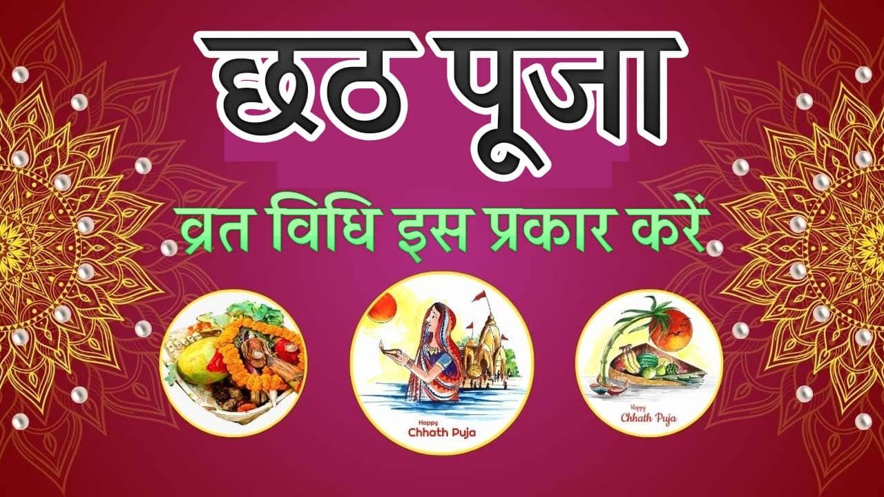 Chhath Vrat Puja Vidhi