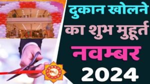 Dukan Kholne Ka Muhurat November