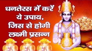 Dhanteras Laxmi Prapti Upay