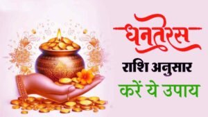 Dhanteras Rashi Anusar Upay