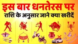 Rashi Anusar Dhanteras Par Kharidari