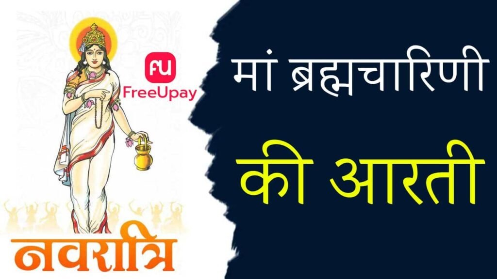 Brahmacharini Ki Aarti FreeUpay