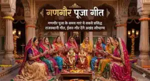 Gangaur Puja Geet