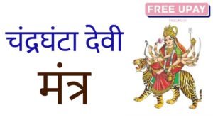 Maa Chandraghanta Mantra FreeUpay