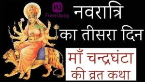 Maa Chandraghanta Vrat Katha 2025