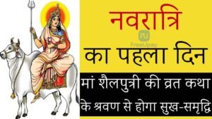 Shailputri Vrat Katha
