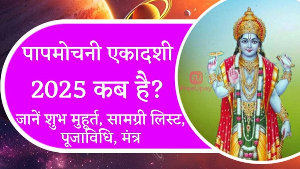 Papmochani Ekadashi 2025 Date Freeupay.in