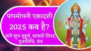 Papmochani Ekadashi 2025 Date Freeupay.in