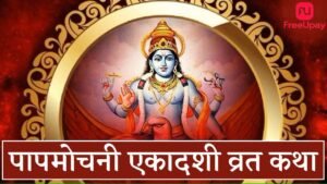 Papmochani Ekadashi Vrat Katha