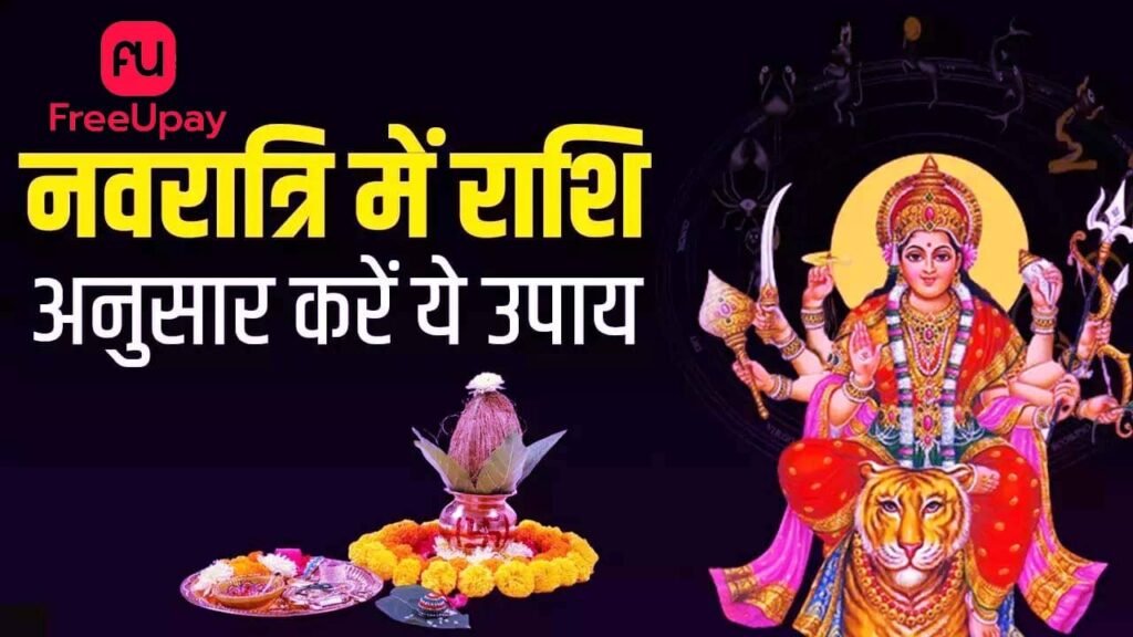 Rashi Anusar Navratri Ke Upay 2025