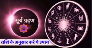 Rashi Anusar Surya Grahan Ke Upay 2025