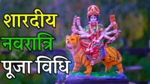 Shardiya Navratri Puja Vidhi