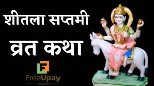 Sheetala Saptami Vrat Katha 2025