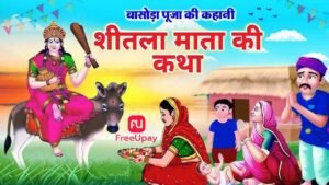 Sheetla Mata Vrat Katha 2025