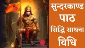 Sunderkand Path Siddhi Sadhana Vidhi FreeUpay