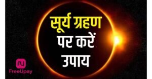Surya Grahan Ke Upay 2025
