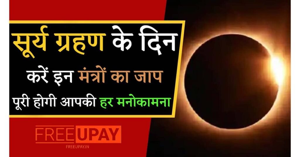 Surya Grahan Mantra 2025 FreeUpay.in
