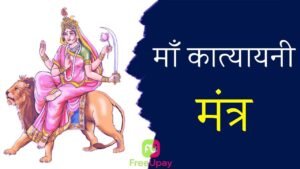 Maa Katyayani Mantra