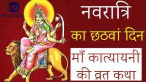 Maa Katyayani Vrat Katha 2025