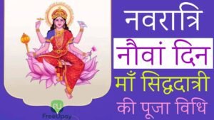 Maa Siddhidatri Puja Vidhi Navratri 9th Day 2025