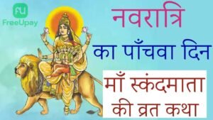 Maa Skandmata Vrat Katha UpayFree