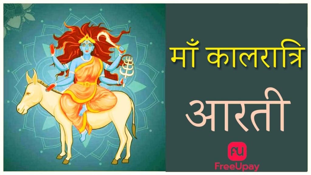 Mata Kalratri Ki Aarti