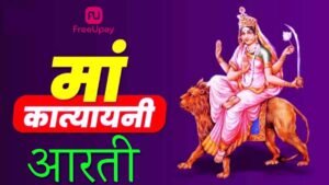 Mata Katyayani Ki Aarti