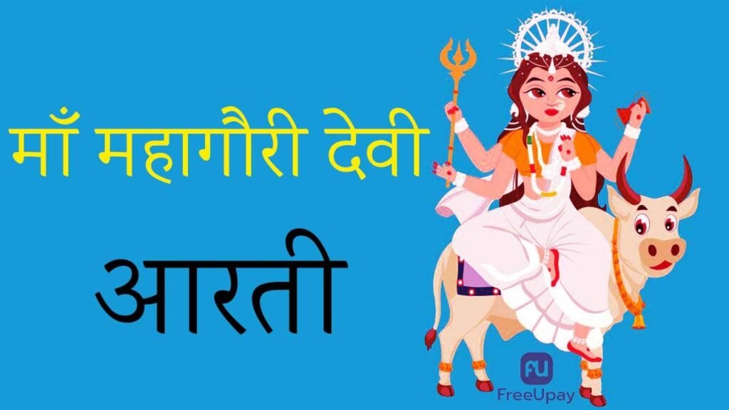 Mata Mahagauri Ki Aarti