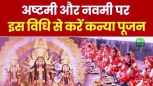 Navratri Kanya Pujan Vidhi 2025