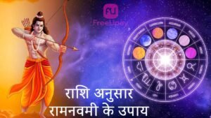 Rashi Anusar Ram Navami Ke Upay