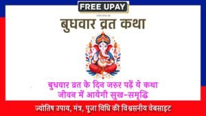Budhwar Vrat Katha