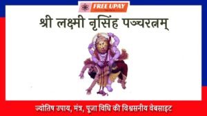 Lakshmi Narasimha Pancharatnam