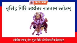 Narasimha Giri Ashtottara Shatanama Stotram