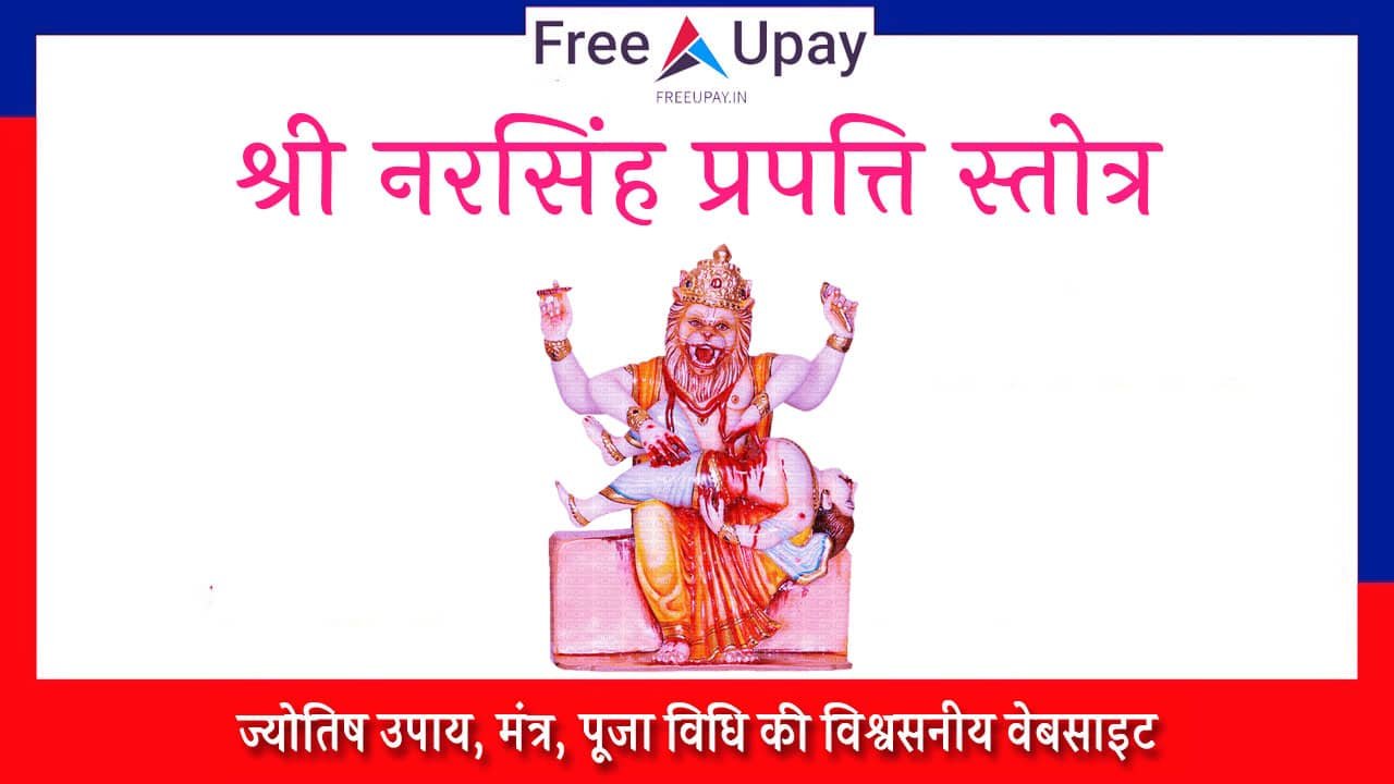 Narasimha Prapatti Stotram
