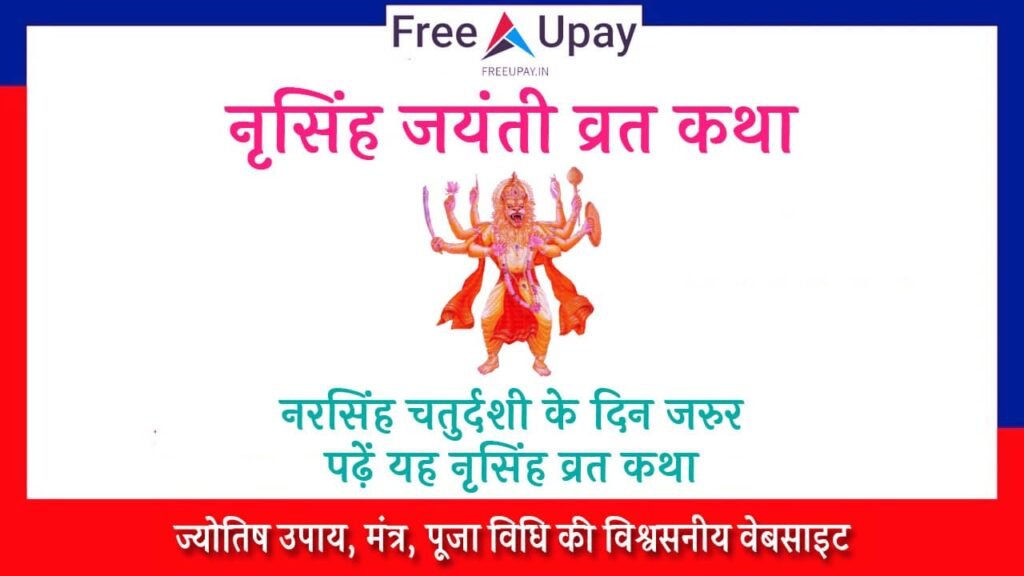 Narsingh Jayanti Vrat Katha