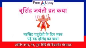 Narsingh Jayanti Vrat Katha