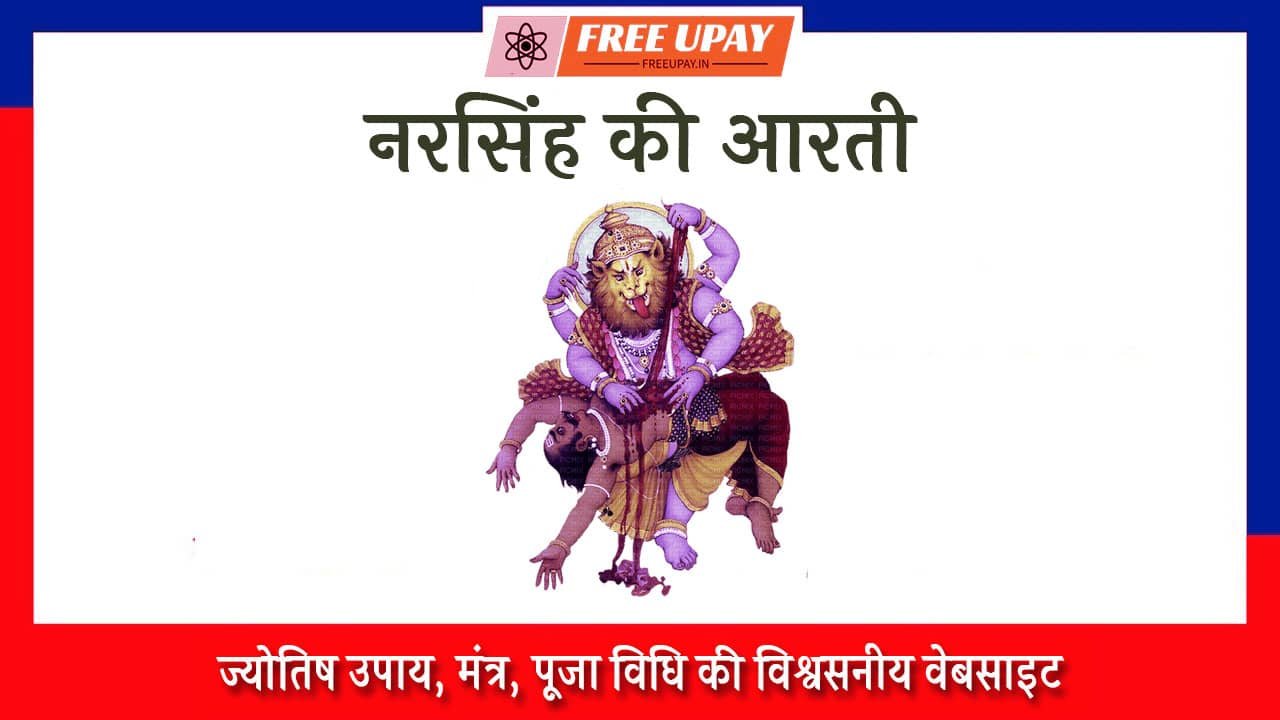 Narsingh Ki Aarti