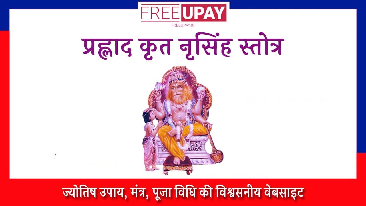 Prahlada Krutha Narasimha Stotram
