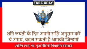 Rashi Anusar Shani Jayanti Ke Upay