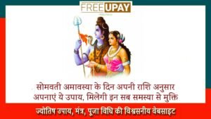 Rashi Anusar Somvati Amavasya Ke Upay