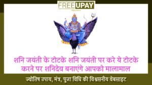 Shani Jayanti Ke Totke