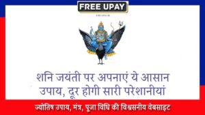 Shani Jayanti Ke Upay