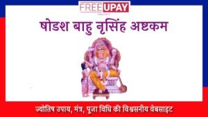 Shodasha Bahu Narasimha Ashtakam