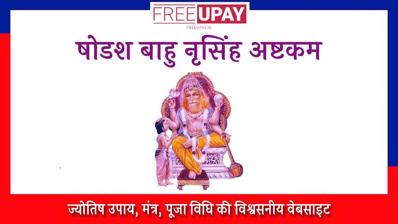 Shodasha Bahu Narasimha Ashtakam