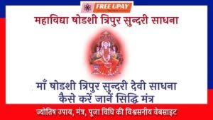 Shodashi Tripura Sundari Sadhana Vidhi