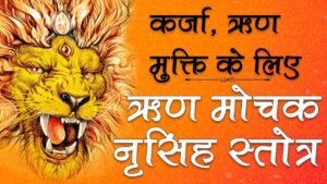 Shri Narasimha Rin Mochan Stotram