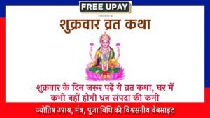Shukravar Vrat Katha