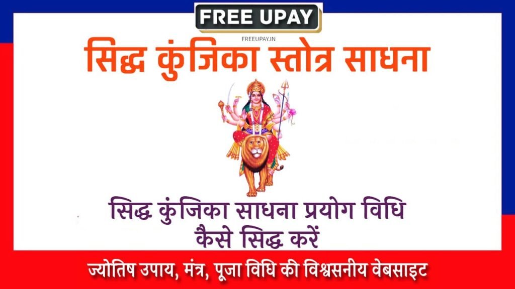 Siddha Kunjika Stotram Sadhana