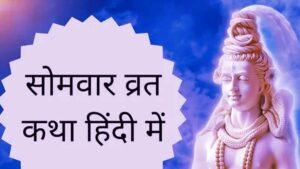 Somvar Vrat Katha